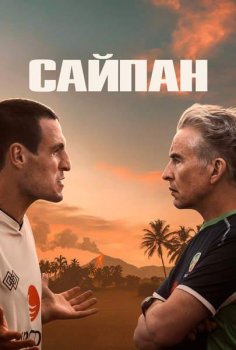 Сайпан / Saipan (2025)