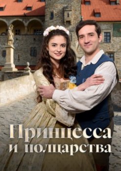 Принцесса и полцарства / Princezna a pul kralovstvi (2019)