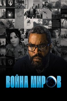 Война миров / War of the World (2025)