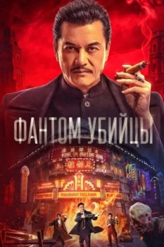 Фантом убийцы / An sha 1932 (2025)