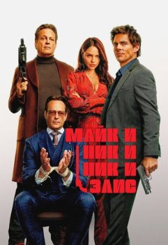 Майк и Ник и Ник и Элис / Mike & Nick & Nick & Alice (2026)