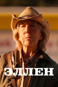 Эллен / The Last Stand of Ellen Cole (2024)