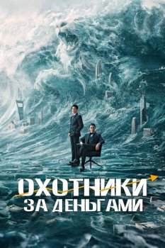 Охотники за деньгами / Lie jin you xi (2025)