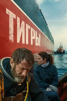 Тигры / Los Tigres (2025)