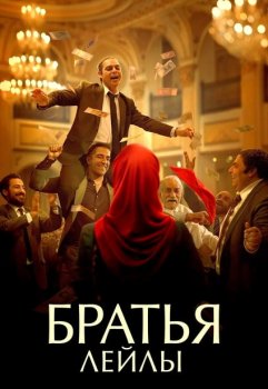 Братья Лейлы / Baradaran-e Leila (2022)