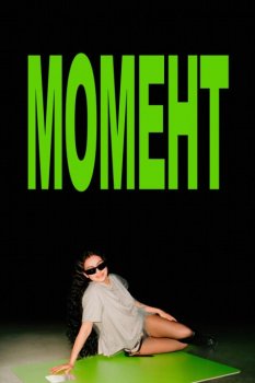 Момент / The Moment (2026)