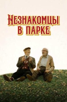 Незнакомцы в парке / Parque Lezama (2026)