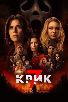 Крик 7 / Scream 7 (2026)