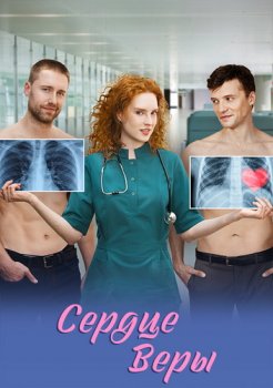 Сердце Веры (2026)