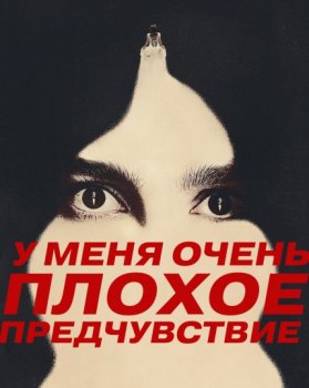 У меня очень плохое предчувствие / Something Very Bad Is Going to Happen (2026)
