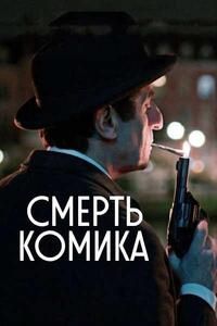 Смерть комика / La Muerte de un Comediante (2025)
