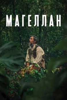 Магеллан / Magellan (2025)