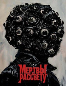 Мертвы к рассвету / Dead by Dawn (2025)