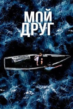 Мой друг (2026)