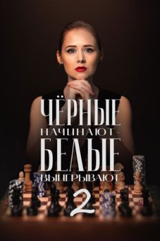 Чёрные начинают – белые выигрывают (2024)