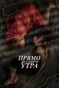 Прямо до самого утра / Straight on Till Morning (2025)