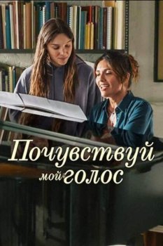 Почувствуй мой голос / Non abbiam bisogno di parole (2026)