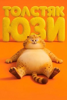 Толстяк Юзи / Yooz (2025)