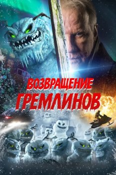 Возвращение гремлинов / The Creeps (2025)