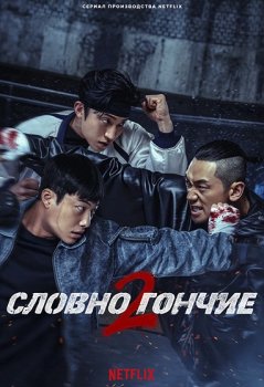 Охотничьи псы / Sayanggaedeul (2023)