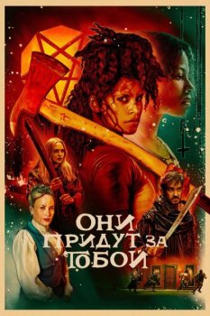 Они придут за тобой / They Will Kill You (2026)