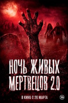 Ночь живых мертвецов 2.0 / Night of the Living Dead (2026)