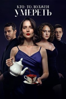Кто-то должен умереть (2025)
