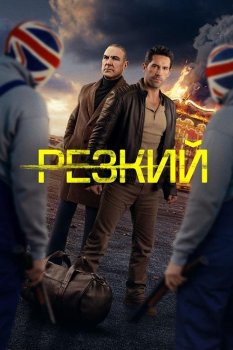 Резкий / Reckless (2025)