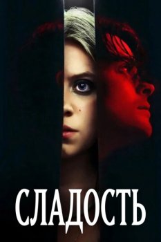 Сладость / Sweetness (2025)