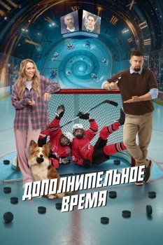Дополнительное время (2026)