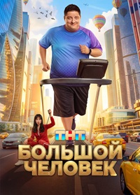 Большой человек (2026)
