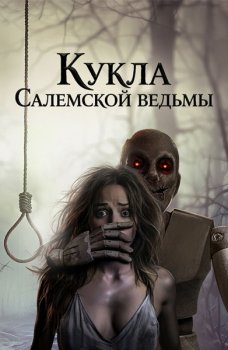 Кукла Салемской ведьмы / Salem Witch Doll (2024)