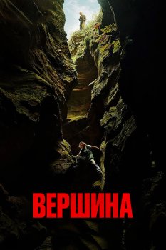 Вершина / Apex (2026)