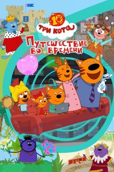 Три кота. Путешествие во времени (2025)
