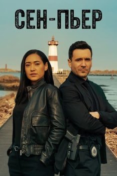 Сен-Пьер / Saint-Pierre (2025)