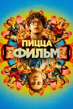 Пицца Фильм / Pizza Movie (2026)