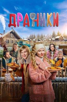 Драники (2025)