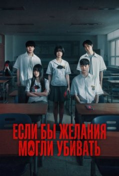 Если бы желания могли убивать / If Wishes Could Kill (2026)