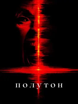 Полутон / The Undertone (2025)