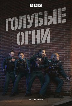 Голубые огни / Blue Lights (2023)