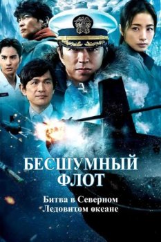 Бесшумный флот: Битва в Северном Ледовитом океане / Chinmoku no Kantai: Hokkyokukai Daikaisen (2025)