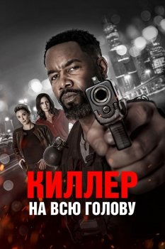 Киллер на всю голову / Hostile Takeover (2025)