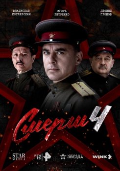 СМЕРШ (2019)