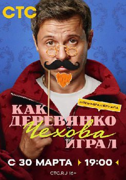 Как Деревянко Чехова играл (2026)