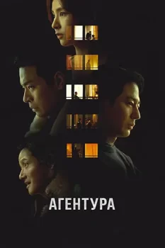 Агентура / Humint (2026)