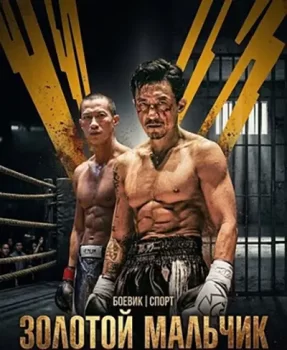Золотой мальчик / Golden Boy (2025)