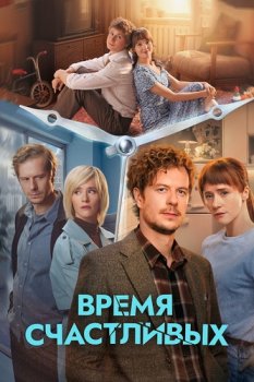 Время Счастливых (2026)