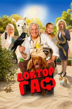 Доктор Гаф (2026)