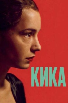 Кика / Kika (2025)