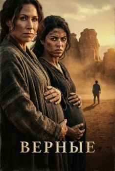 Верные / The Faithful (2026)